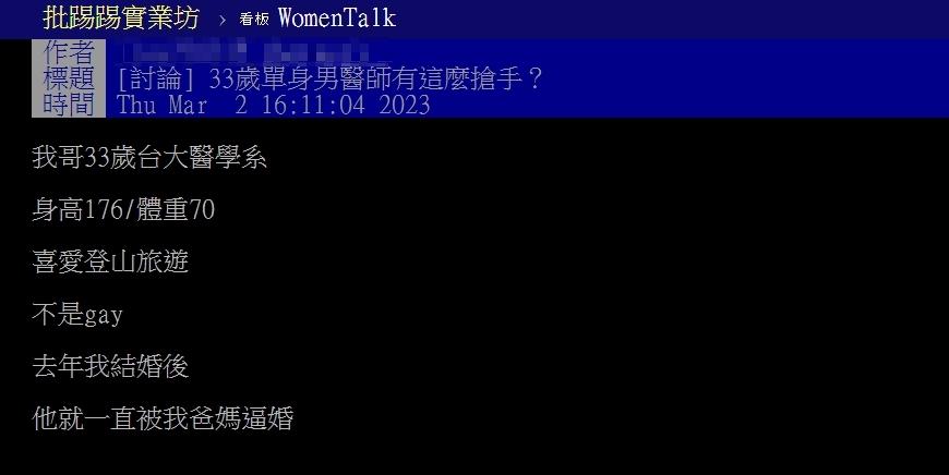 原PO好奇「33歲單身男醫師有這麼搶手嗎？」（圖／翻攝自PTT）