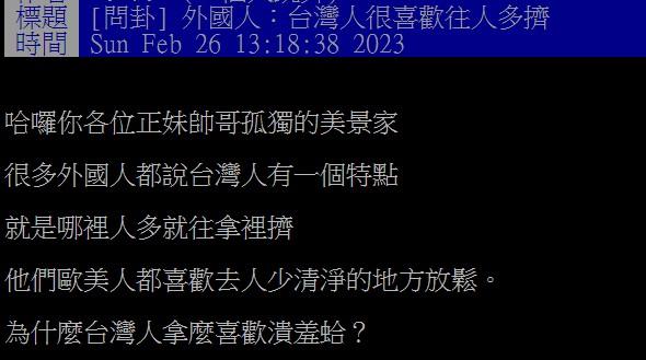 原PO好奇為何台灣人那麼愛「湊熱鬧」。（圖／翻攝自PTT）