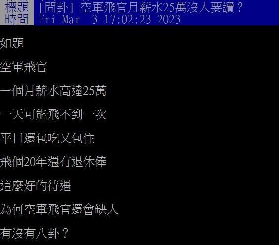 原PO好奇空軍飛官高薪又福利好,為何會缺人。(圖/翻攝自PTT)