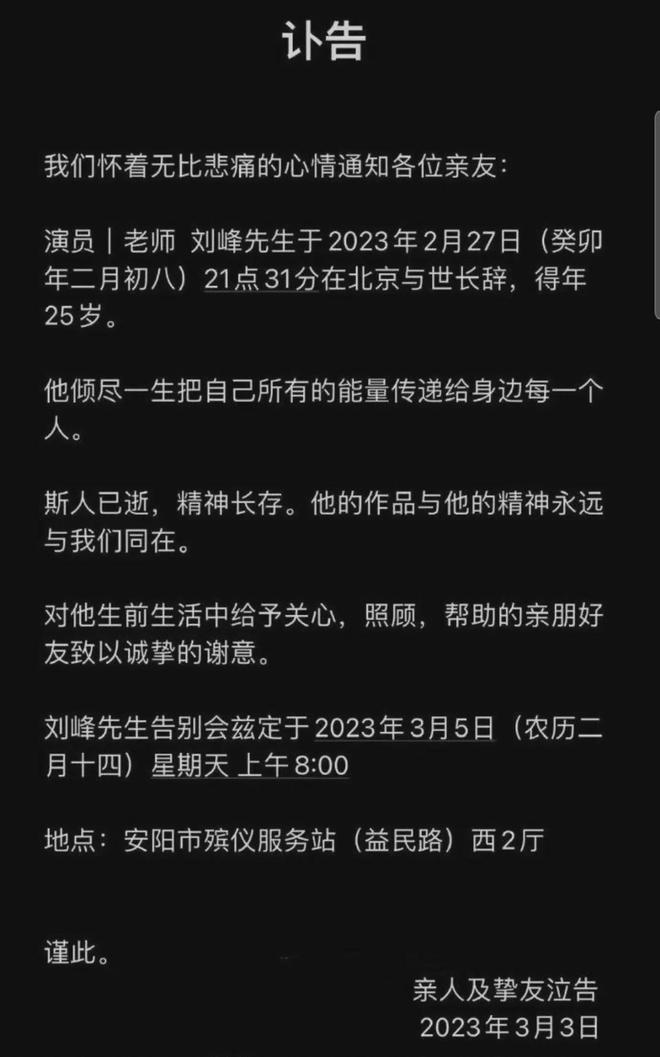 親友發出訃告證實劉峰死訊。（圖／翻攝自微博）