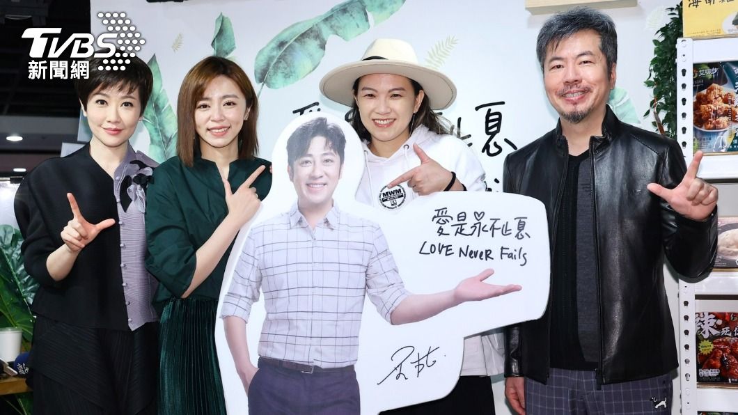 左起寇乃馨、王瞳、張芸京、黃國倫為艾成再度齊聚。(圖/黃城碩攝)