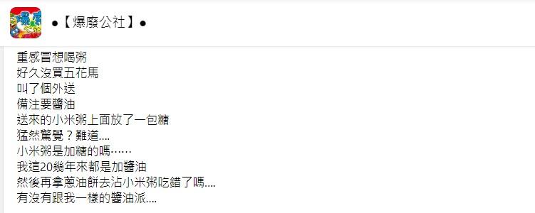 原PO說自己喝小米粥都是加醬油。(圖/翻攝自爆廢公社)