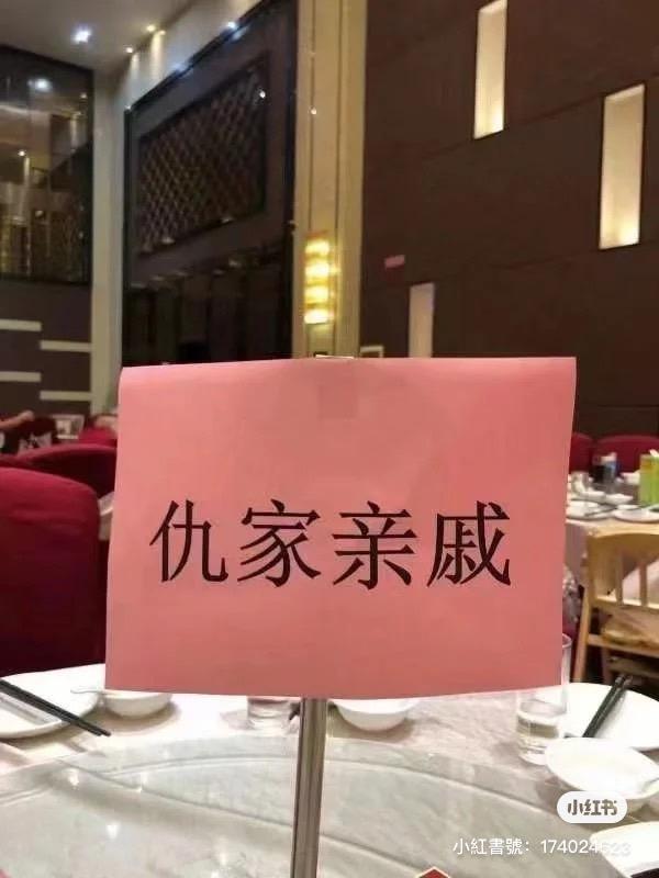 婚宴上開了一桌仇家親戚,引起網友討論。(圖/翻攝自小紅書)