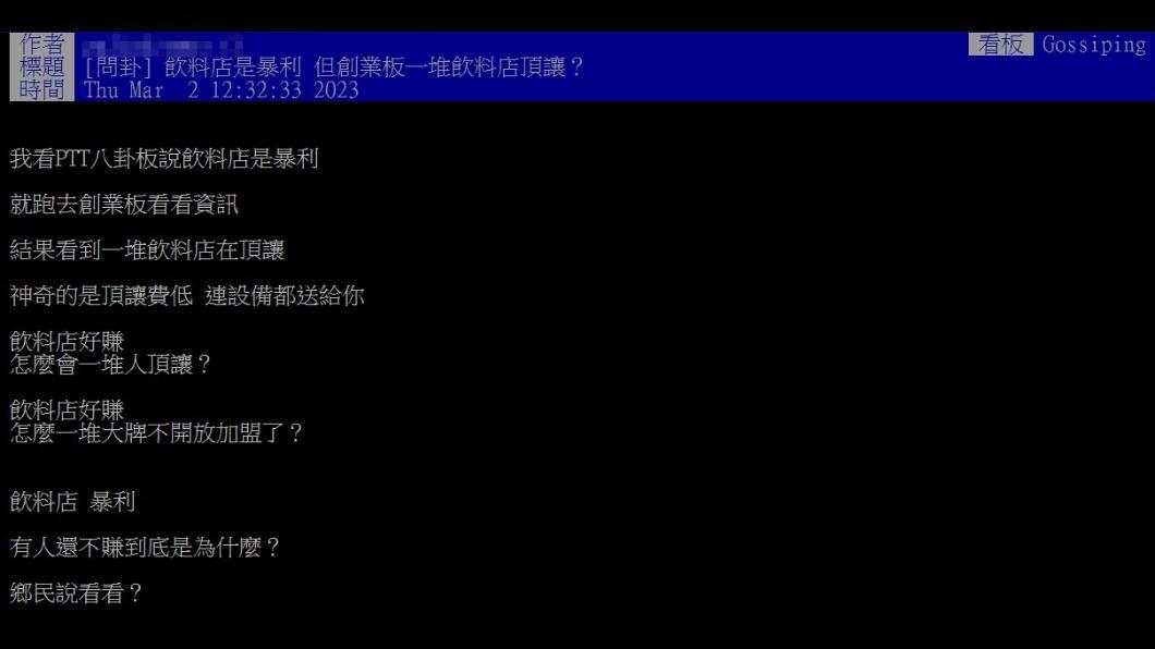 網友疑惑為何有一堆飲料店在頂讓。(圖/翻攝自PTT)