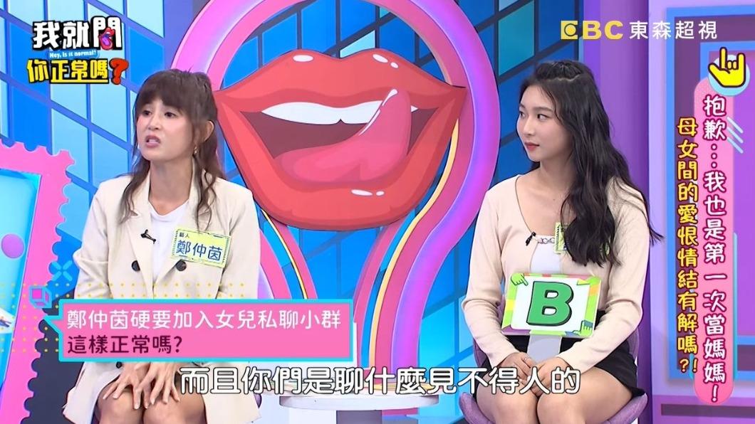 女兒與朋友另創群組,讓鄭仲茵懷疑聊天話題見不得人。(圖/翻攝自《我就問 你正常嗎?》YT)
