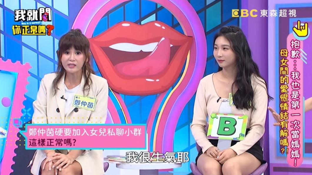 鄭仲茵很生氣女兒與朋友另創群組。(圖/翻攝自《我就問 你正常嗎?》YT)