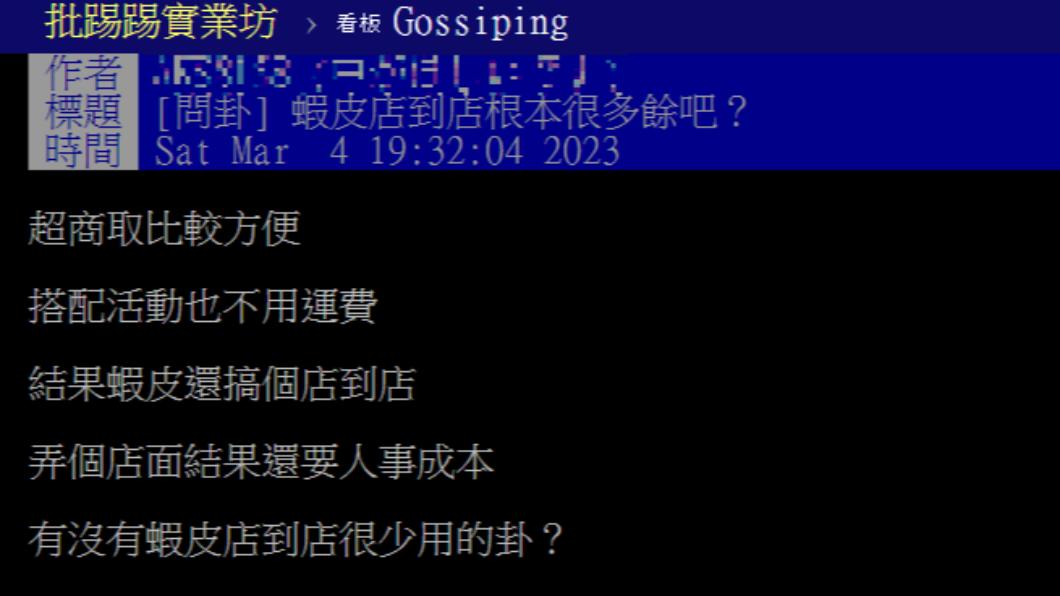 原PO認為蝦皮店到店很多餘，引網友激戰。（圖／翻攝自PTT）