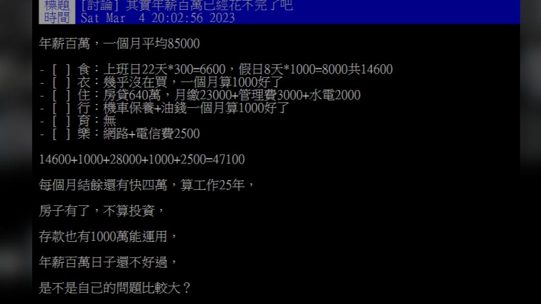 網友換算自己每月開銷，每月有將近4萬存款。（圖／翻攝自PTT）