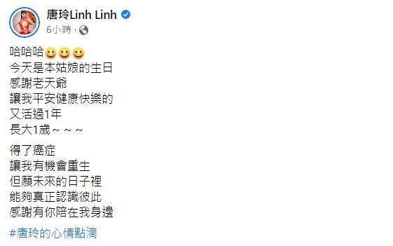 唐玲迎接48歲生日。（圖／翻攝自唐玲臉書）