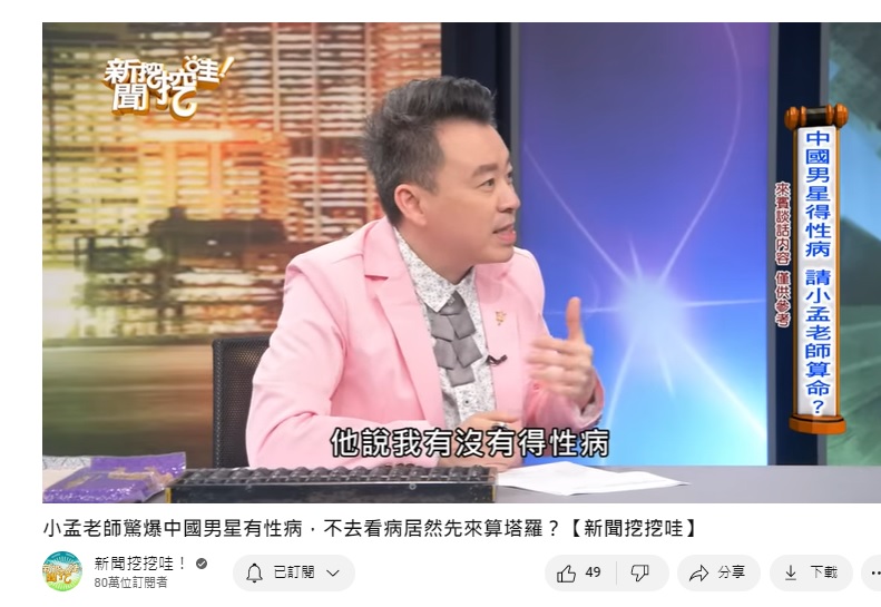 小孟老師被中國男明星要求算有沒有得性病。(圖/翻攝自新聞挖挖哇YouTube)