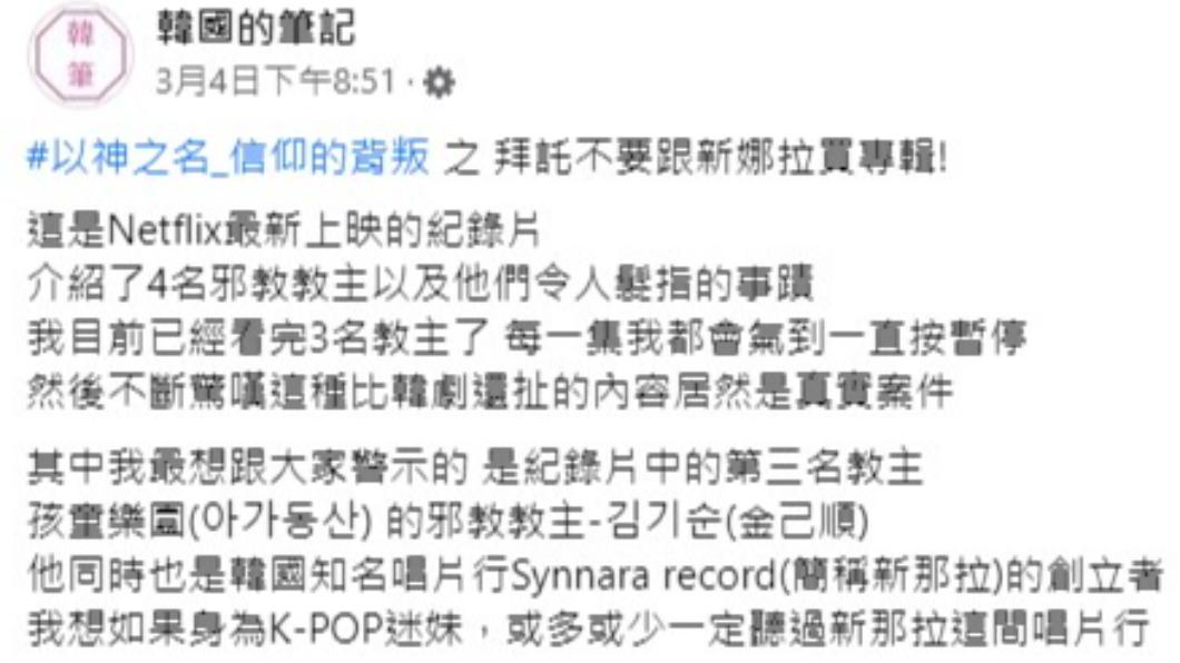 「韓國的筆記」曝光新那拉唱片行恐怖真相。（圖／翻攝自「韓國的筆記」臉書）