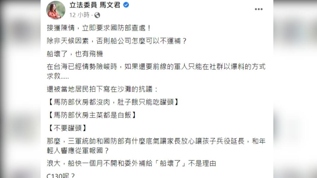 國民黨立委馬文君要求國防部查處。(圖/翻攝自立法委員馬文君臉書)