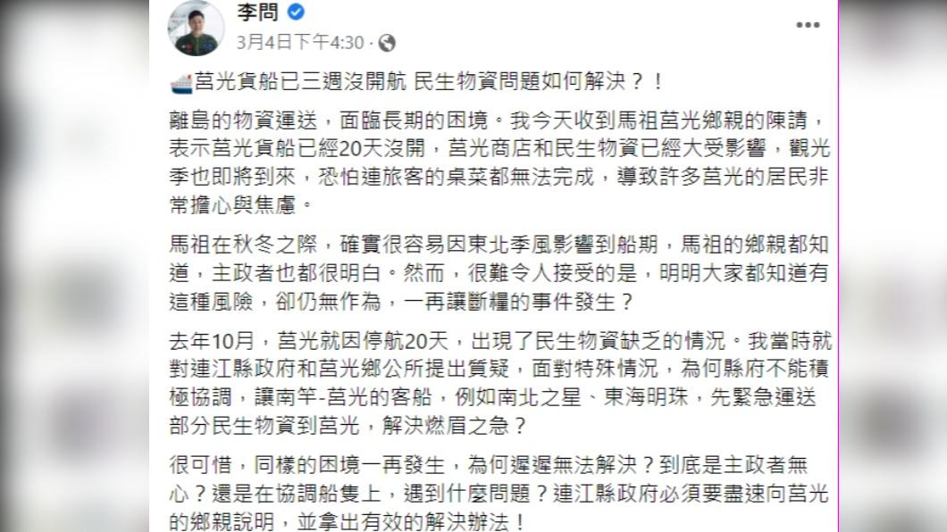 民進黨連江縣黨部主委李問也接獲陳情。(圖/翻攝自李問臉書)