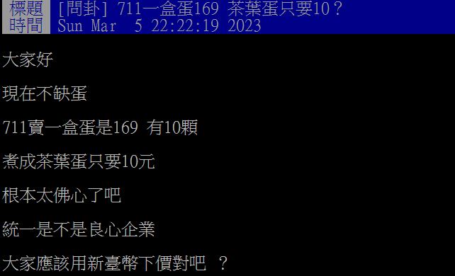 原PO發文稱超商茶葉蛋「根本太佛心」。(圖/翻攝自PTT)
