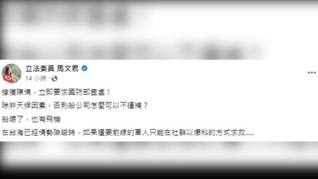 國民黨立委馬文君要求國防部查處。(圖/翻攝自馬文君臉書)