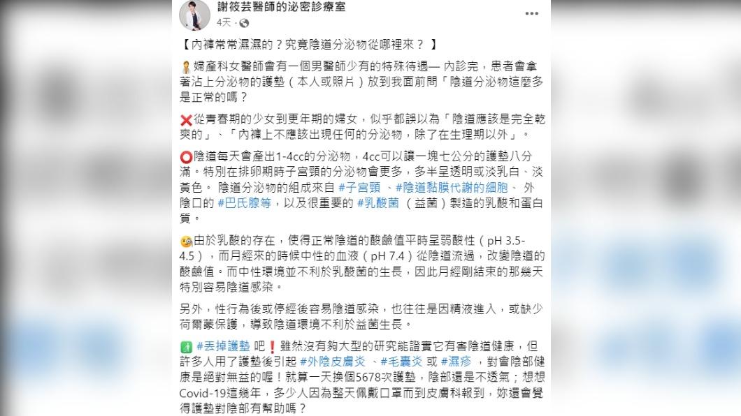 謝筱芸指出,其實陰道每天會產出1-4cc的分泌物。(圖/翻攝自謝筱芸醫師的泌密診療室臉書)