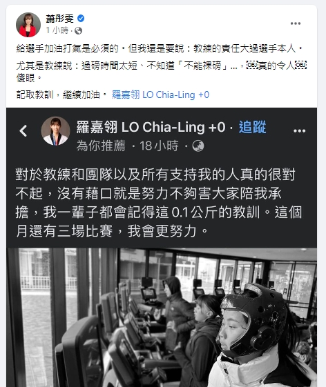 蕭彤雯砲轟羅嘉翎教練。（圖／翻攝自蕭彤雯臉書）  