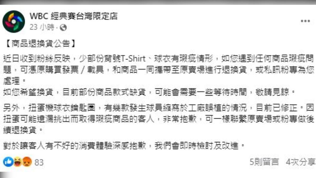 官方發表聲明向消費者致歉,並列出退換貨的方式。(圖/翻攝自「WBC 經典賽台灣限定店」臉書)