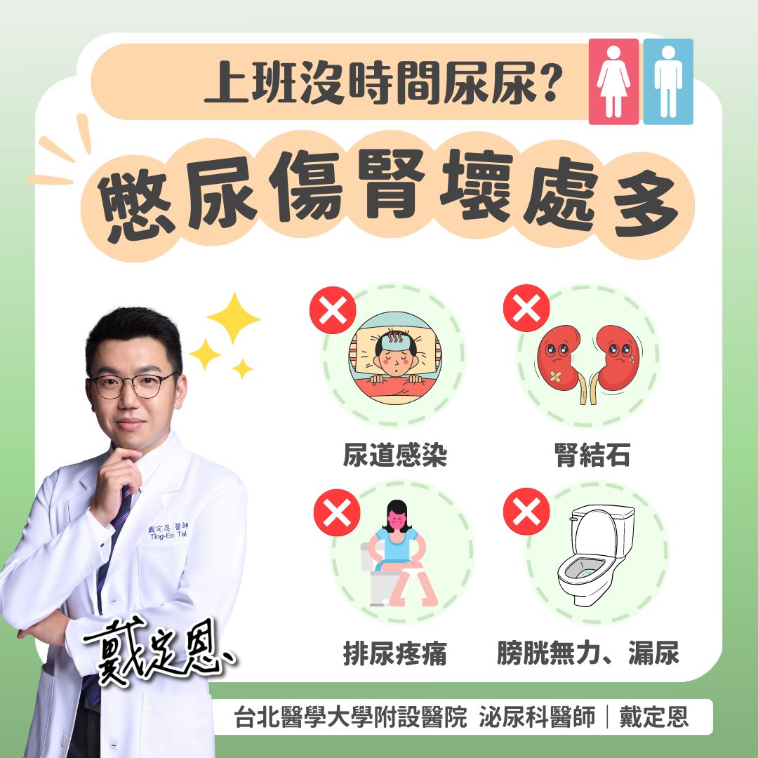 憋尿傷腎壞處多。（圖／戴定恩醫師 臉書）
