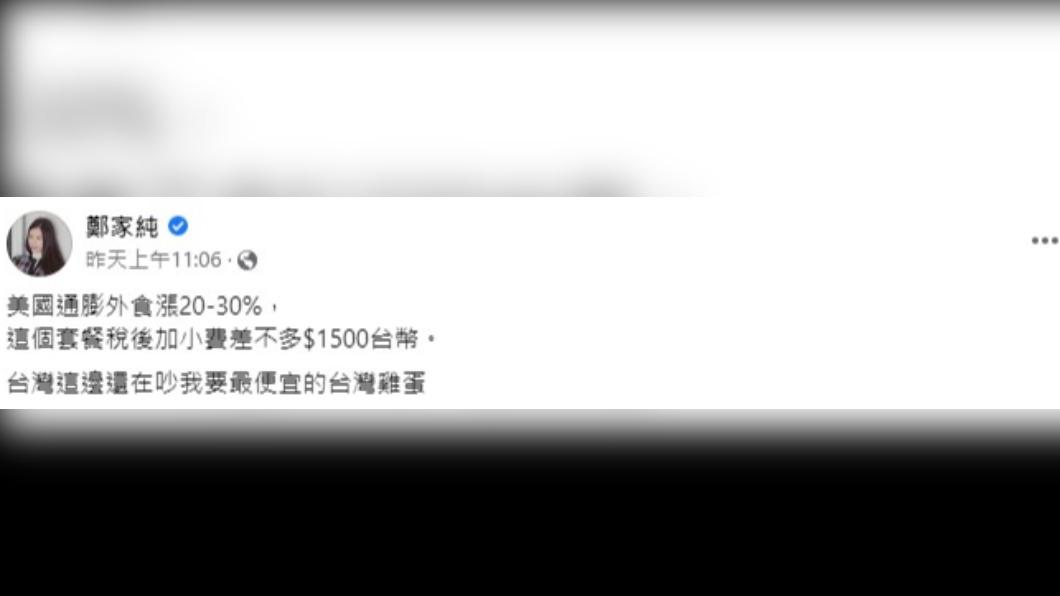 鄭家純直言美國通膨外食漲20-30％。（圖／翻攝自鄭家純臉書）