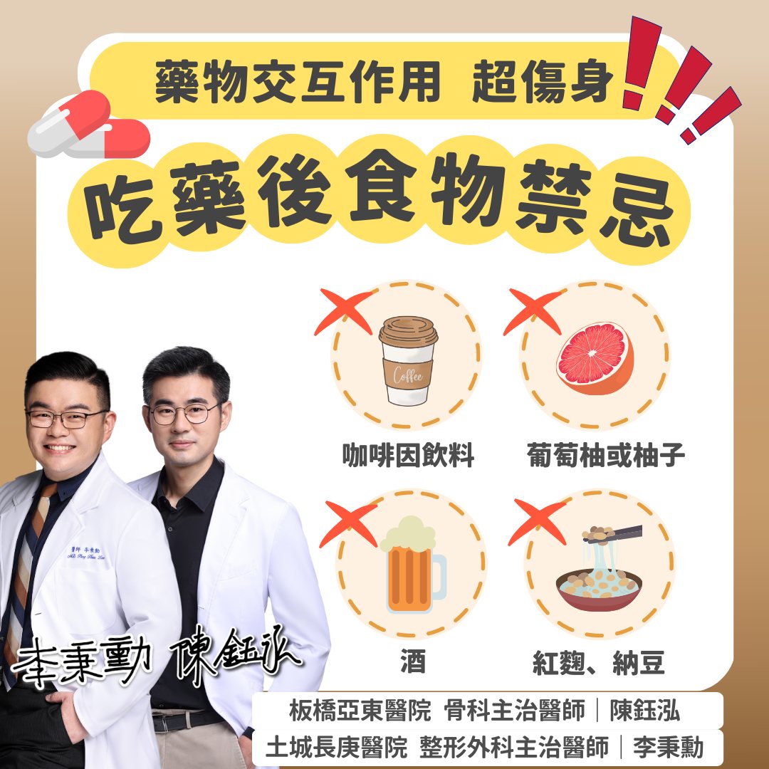吃藥後食物禁忌。（圖／翻攝自 陳鈺泓醫師 臉書）