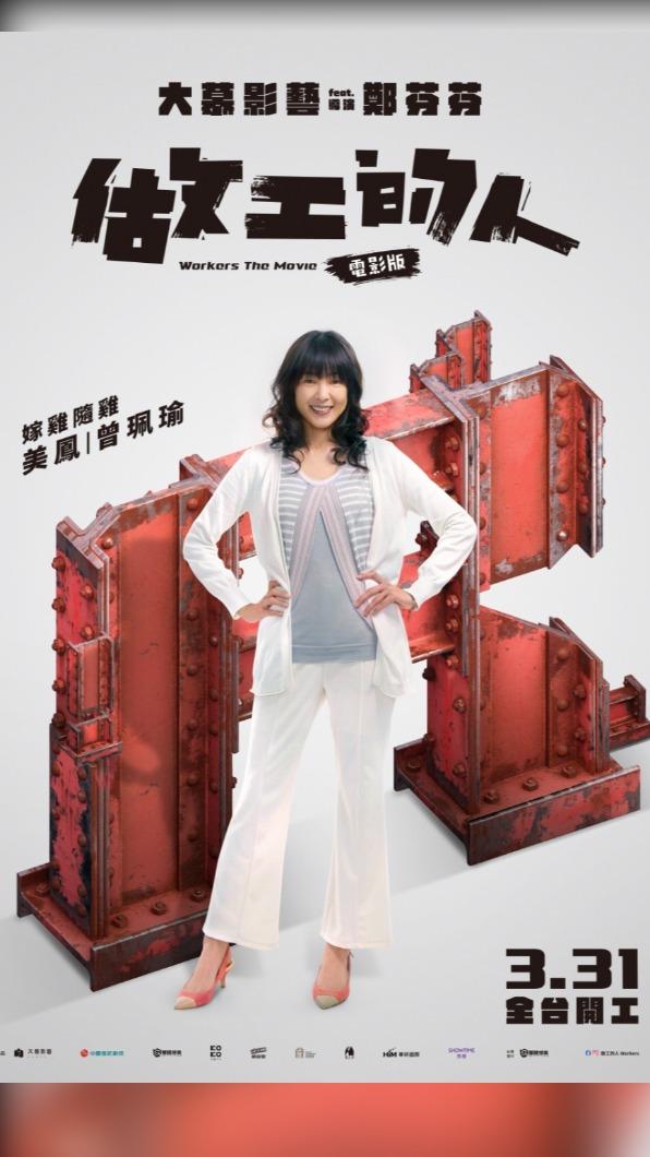 《做工的人 電影版》今發布10款人物海報。(圖/大慕影藝、華映娛樂提供)