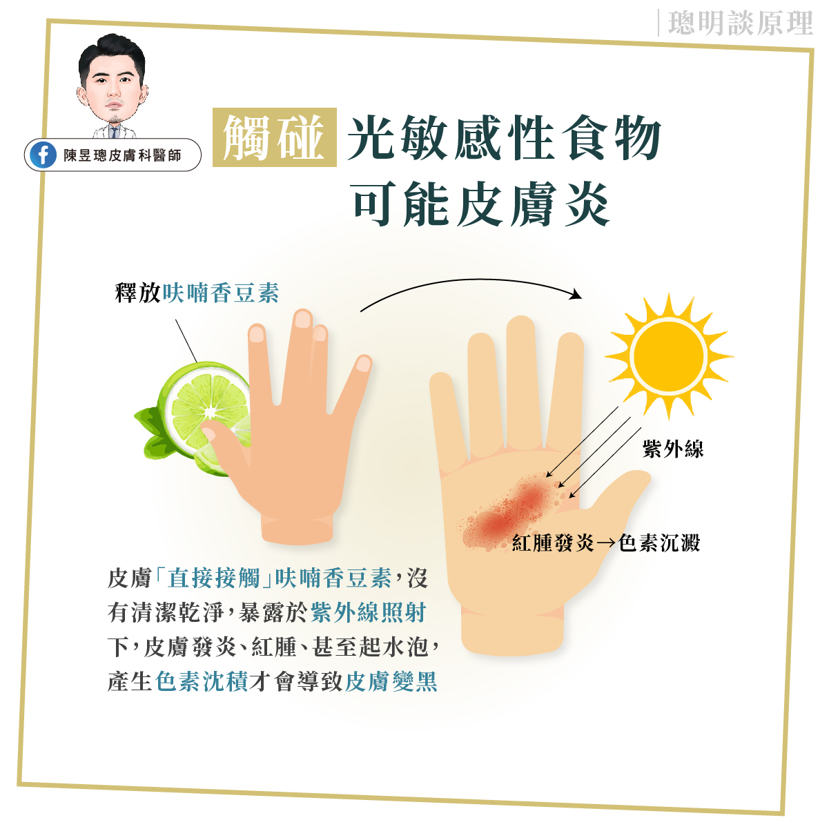 觸碰光敏感食物,可能導致皮膚炎。(圖/翻攝自臉書 陳昱璁皮膚科醫師)