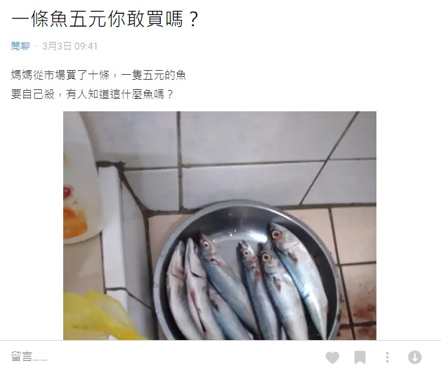 有網友在Dcard上發文表示，媽媽買的魚一條竟然只要五元。（圖／翻攝自Dcard）