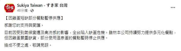 SUKIYA貼出公告。(圖/翻攝自SUKIYA臉書)