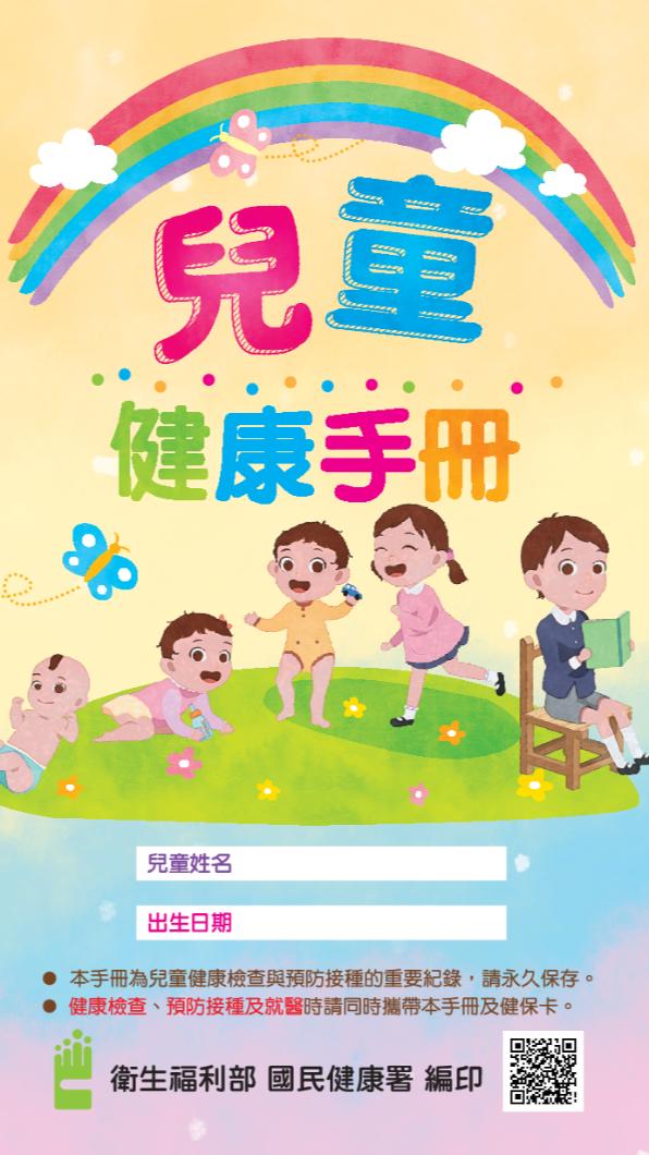 兒童健康手冊/衛福部國健署