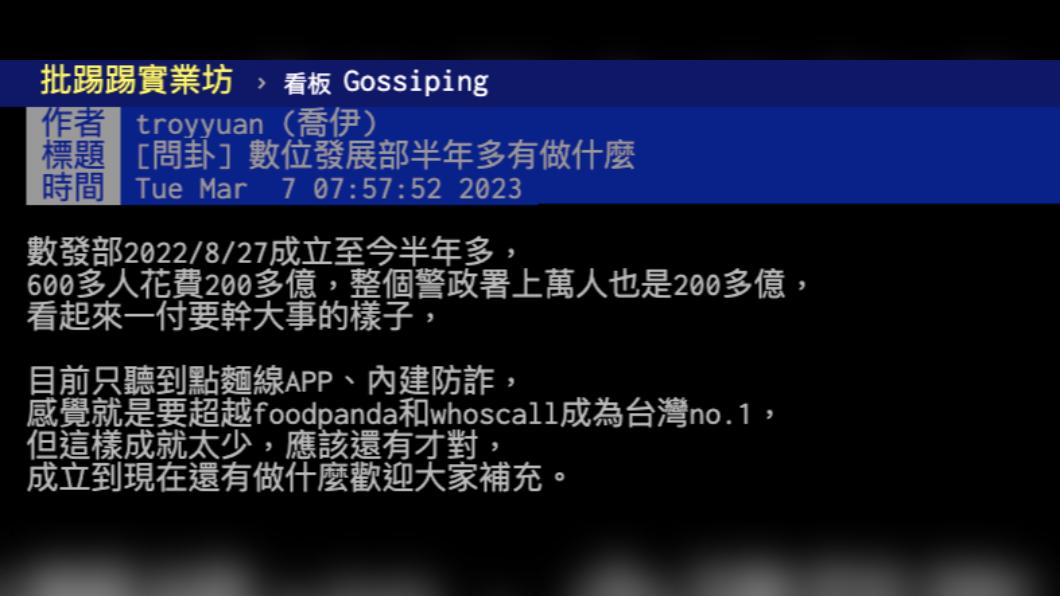一名網友今(7)日在PTT上發文詢問「數位發展部半年多有做什麼?」。(圖/PTT)