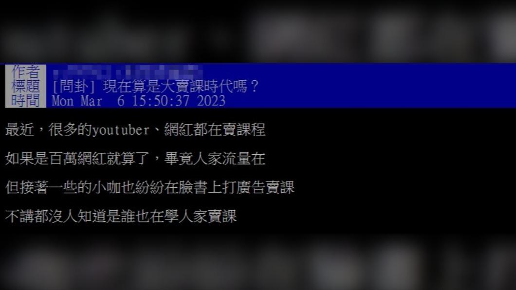 網友認為現在是「大賣課時代」。(圖/翻攝自PTT)