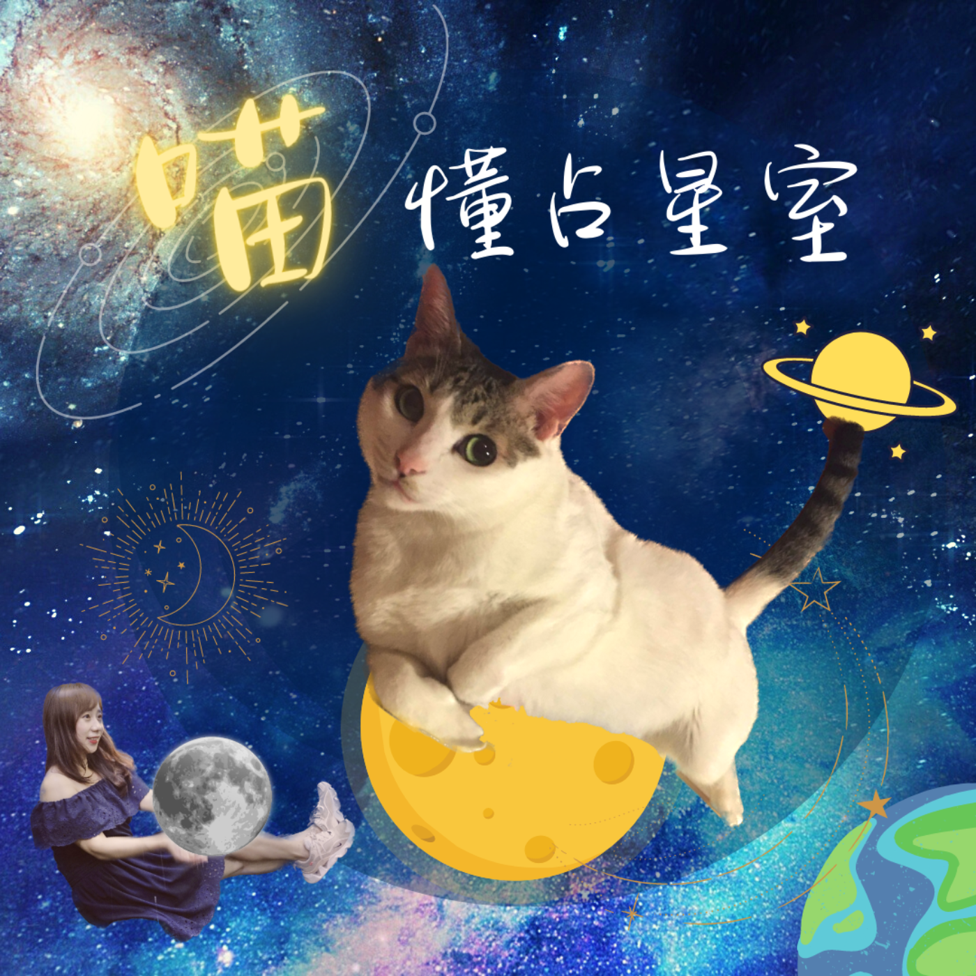 占星師PODCAST《喵懂占星室》。（圖／被新聞耽誤的占星師Sandy提供）