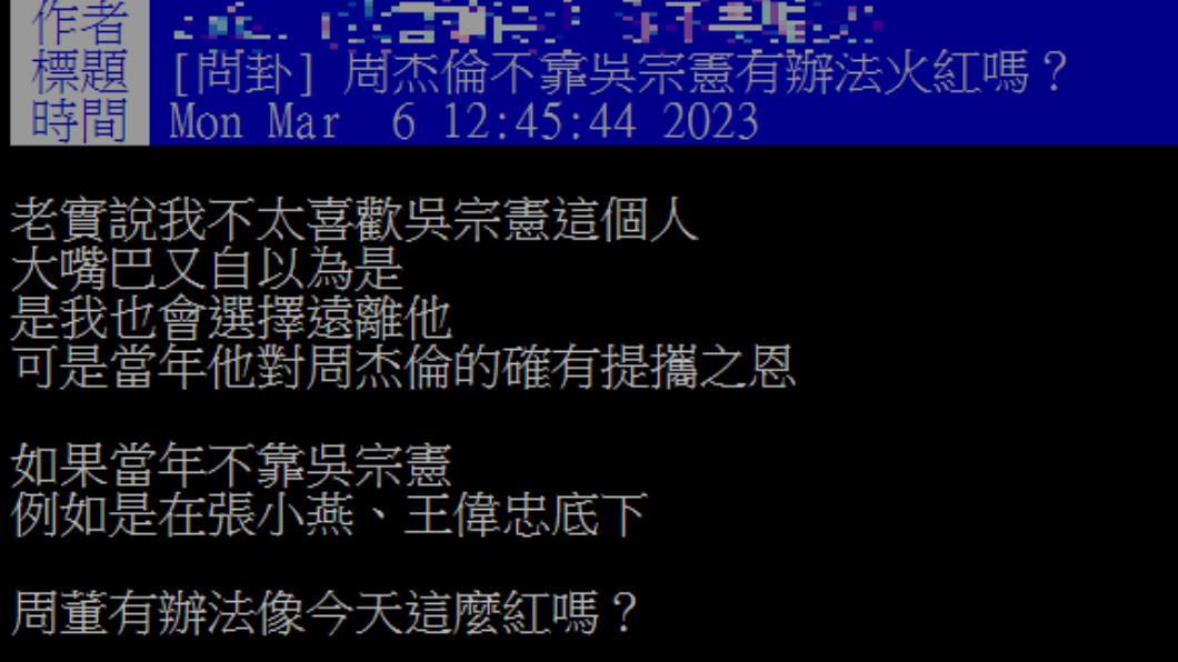 網友在PTT發問,周杰倫沒有吳宗憲是否能紅。(圖/翻攝自PTT)