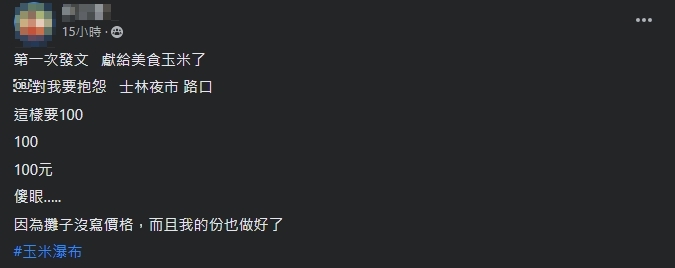 原PO分享,自己在士林夜市購買一盒「玉米瀑布」。(圖/翻攝自爆怨公社臉書)
