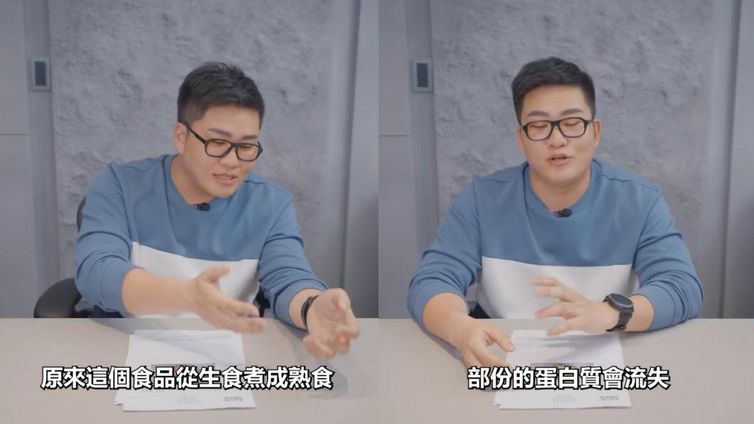 Joeman稱蛋白質加熱後會流失。(圖/翻攝自YouTube)