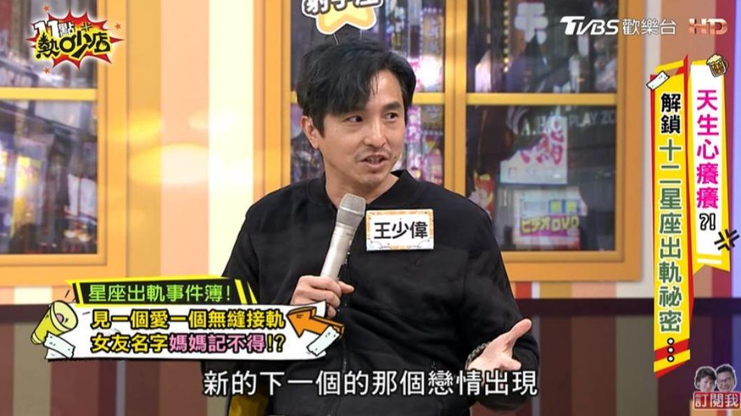 王少偉當年的戀情多到媽媽都記不住女友的名字。(圖/翻攝自《11點熱吵店》YouTube頻道)