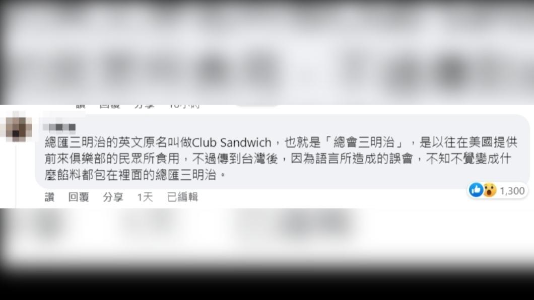 內行解釋「總會三明治」才是正確寫法。(圖/翻攝自路上觀察學院臉書)
