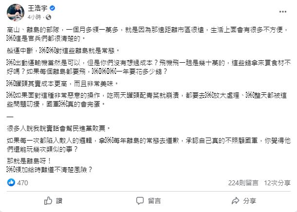 王浩宇今日發文認為,若國軍吃2天罐頭就崩潰的話,「真的會完蛋」。(圖/翻攝自王浩宇臉書)