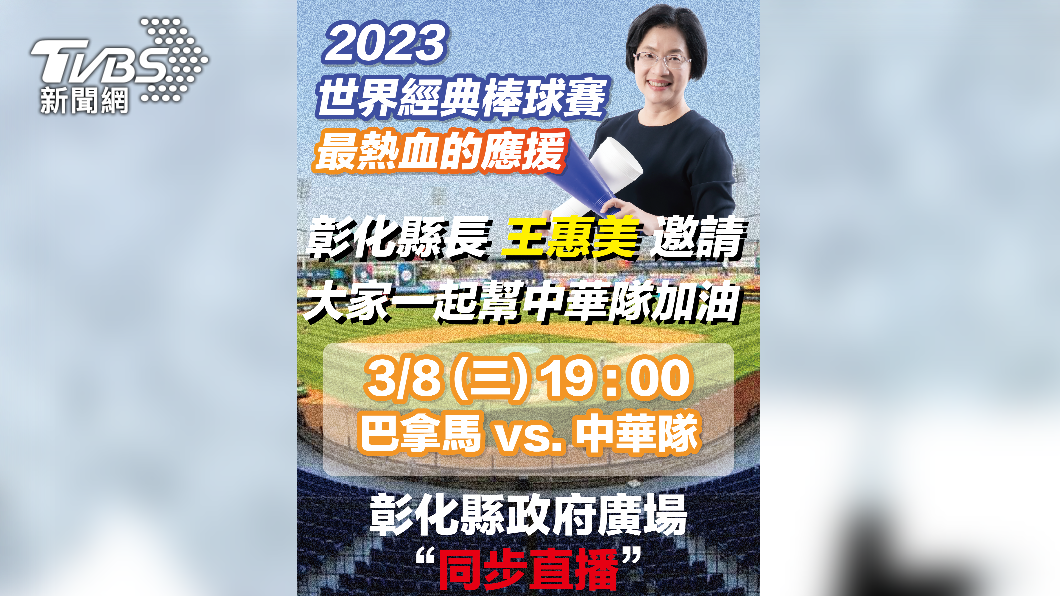 為中華隊加油 彰縣府前廣場世界棒球經典賽同步直播
