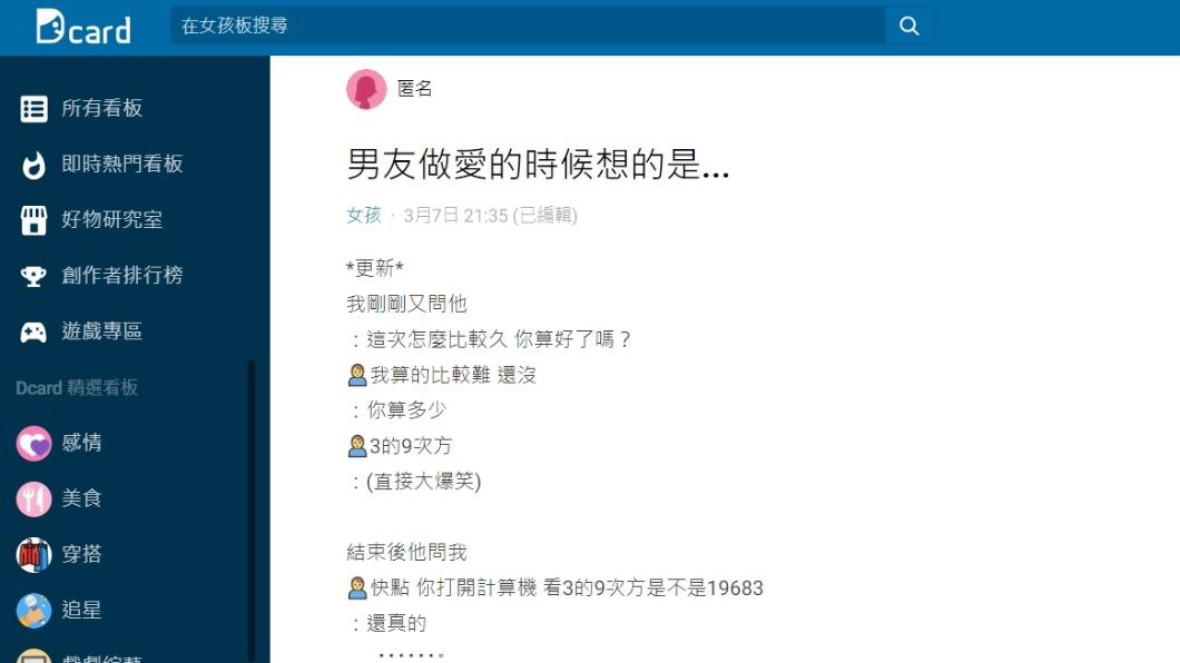 女網友表示男友會在愛愛時算數學。(圖/翻攝自Dcard)