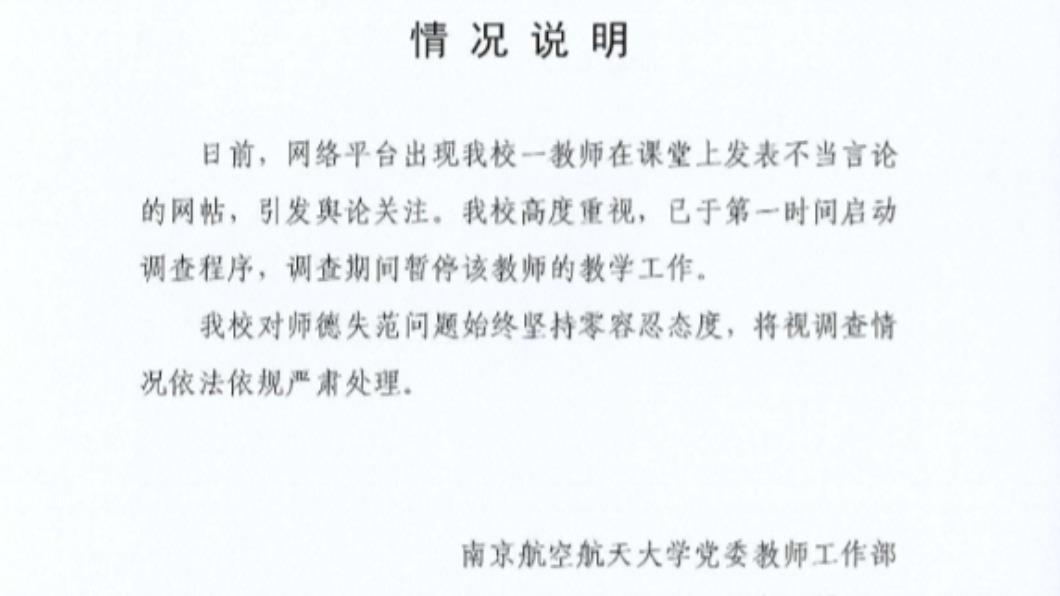 南京航空航天大學也發出聲明。(圖/翻攝自微博)