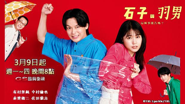 國興衛視將播出律政喜劇《石子與羽男:這種事能告嗎?》。(圖/國興衛視提供)