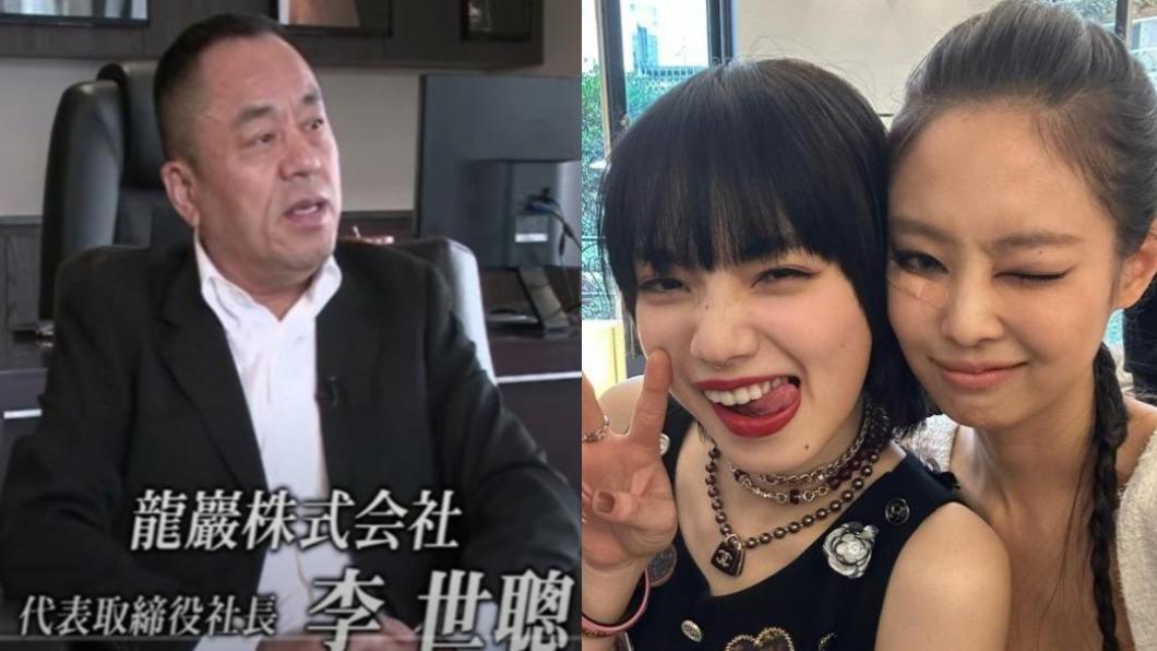 今日熱搜話題有龍巖創辦人李世聰（左圖左）逝世、小松菜奈與Jennie同框合照。（圖／翻攝YouTube　龍巖lungyen、翻攝自Jennie IG）