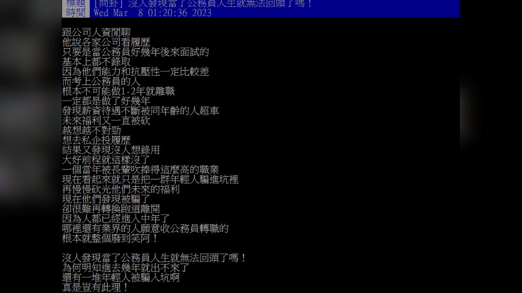 網友在PTT發問,公務員是否較難轉職。(圖/翻攝自PTT)