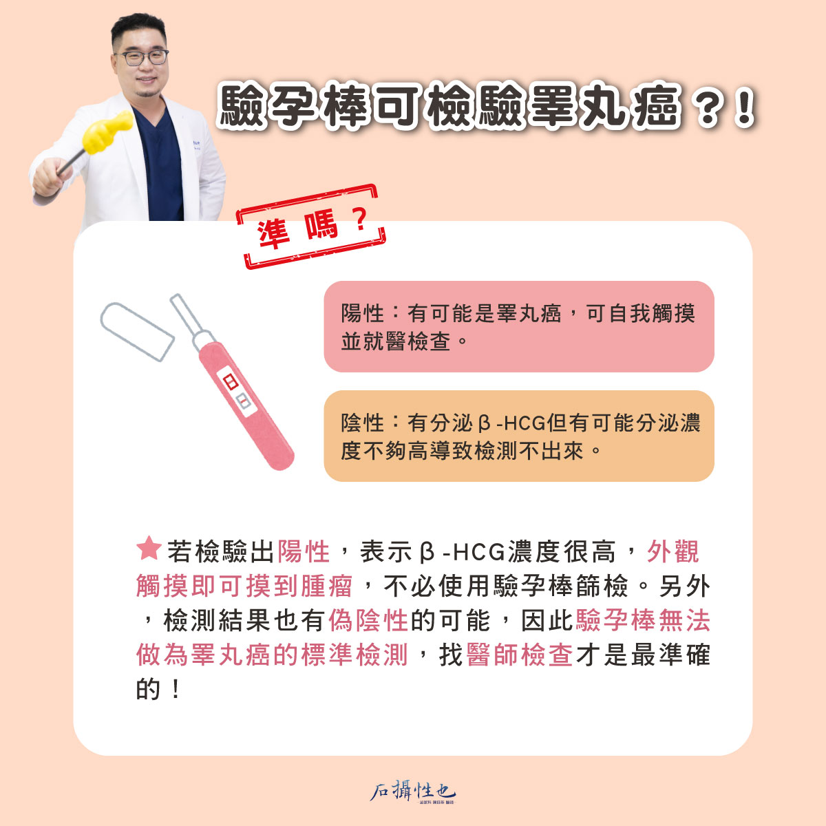 男性若罹患睪丸癌，會使驗孕棒有反應，但不是每一種睪丸癌能被驗孕棒查出來。（圖／翻攝自石‧攝‧性‧也 泌尿科 陳鈺昕醫師臉書）