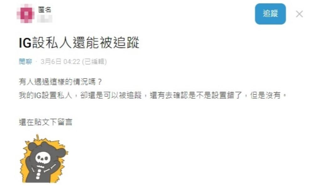 網友表示,設定私人帳號的她還能被陌生人追蹤。(圖/翻攝自Dcard)