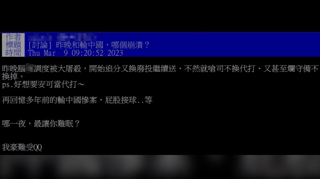 原PO好奇「昨晚和輸中國,哪個崩潰?」(圖/翻攝自PTT)