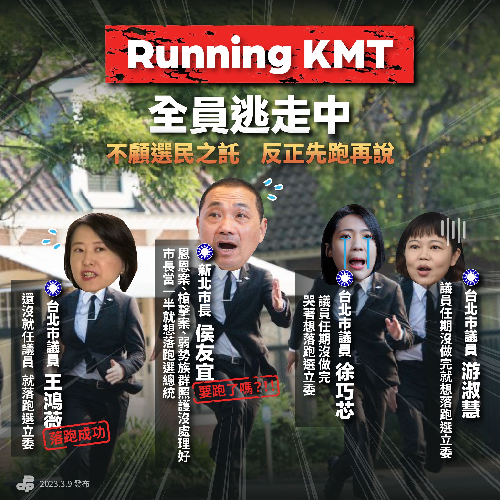 民進黨臉書今日發文稱「國民黨全員逃走中」。(圖/翻攝自臉書 民主進步黨)
