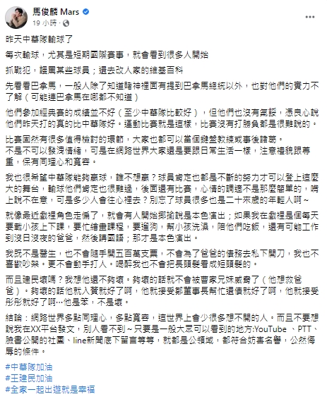 男星馬俊麟在臉書發聲力挺中華隊球員。(圖/翻攝馬俊麟臉書)